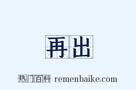 再出是什么意思的图片